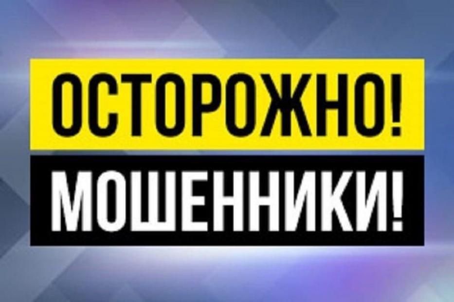 Осторожно! Мошенники ! 