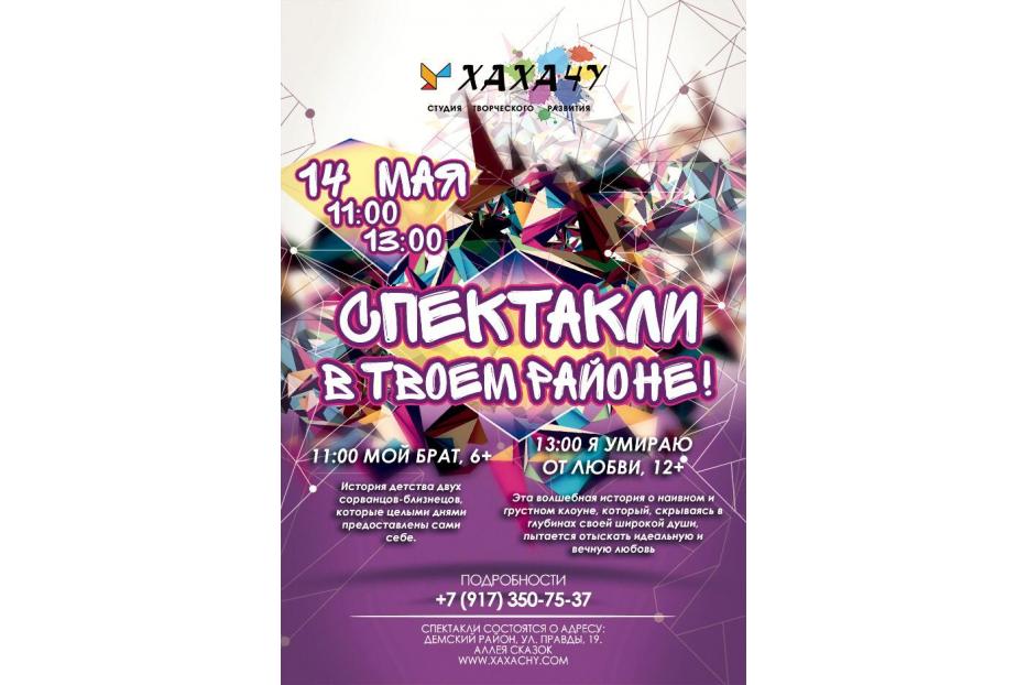 Спектакли в твоем районе: студия творческого развития  «ХАХАЧУ»  вновь ждут демчан на свои спектакли