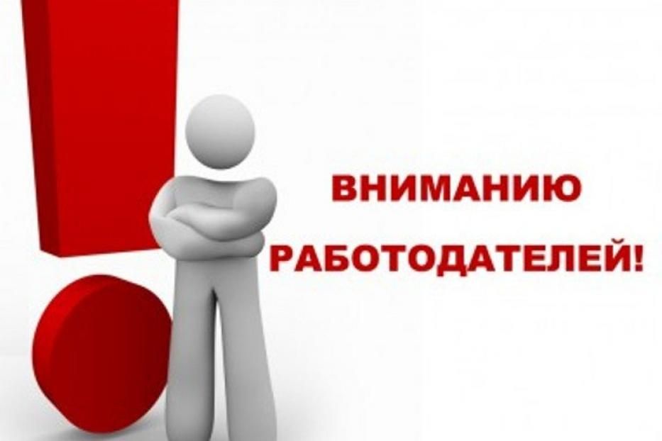 Вниманию работодателей