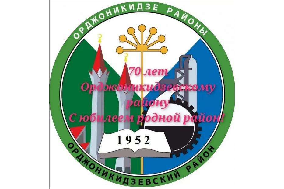 Орджоникидзевскому району 70 лет