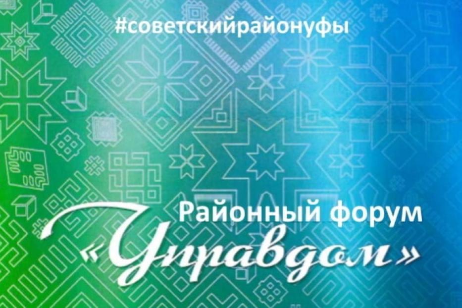 В Советском районе пройдет форум «Управдом»