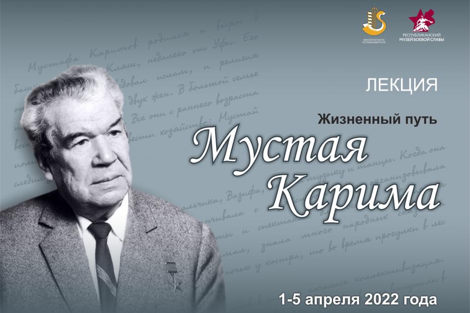 В Республиканском музее Боевой Славы пройдёт лекция «Жизненный путь Мустая Карима»