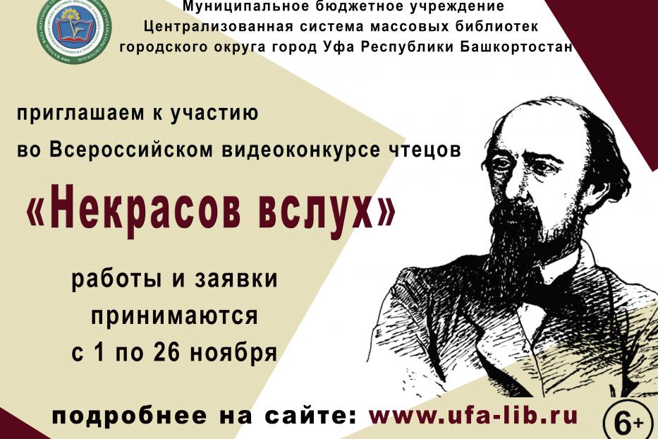 Приглашаем принять участие во всероссийском видеоконкурсе чтецов  «Некрасов вслух»