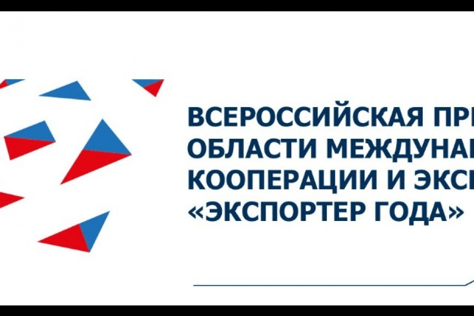 Прием заявок на участие в Премии «Экспортер года» продлен до 30 июня