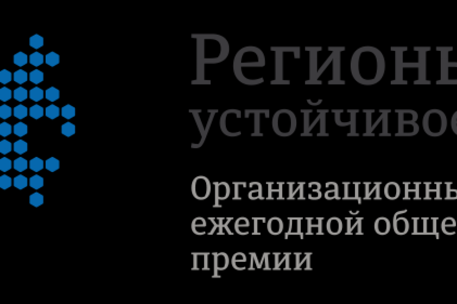 Всероссийской ассоциацией развития местного самоуправления объявлен конкурс на участие Ежегодном конкурсе: «Регионы – устойчивое развитие»