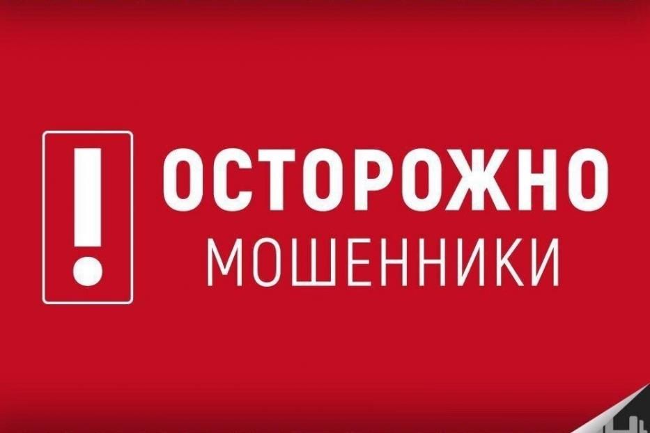 Осторожно! Мошенники! 