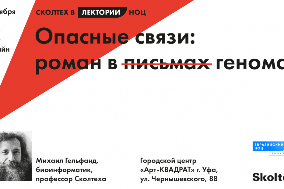 Уфимцев приглашают на лекцию Михаила Гельфанда