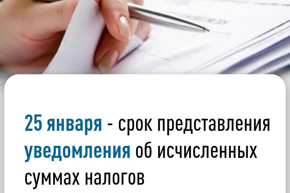 25 января – срок представления уведомления  об исчисленных суммах налогов