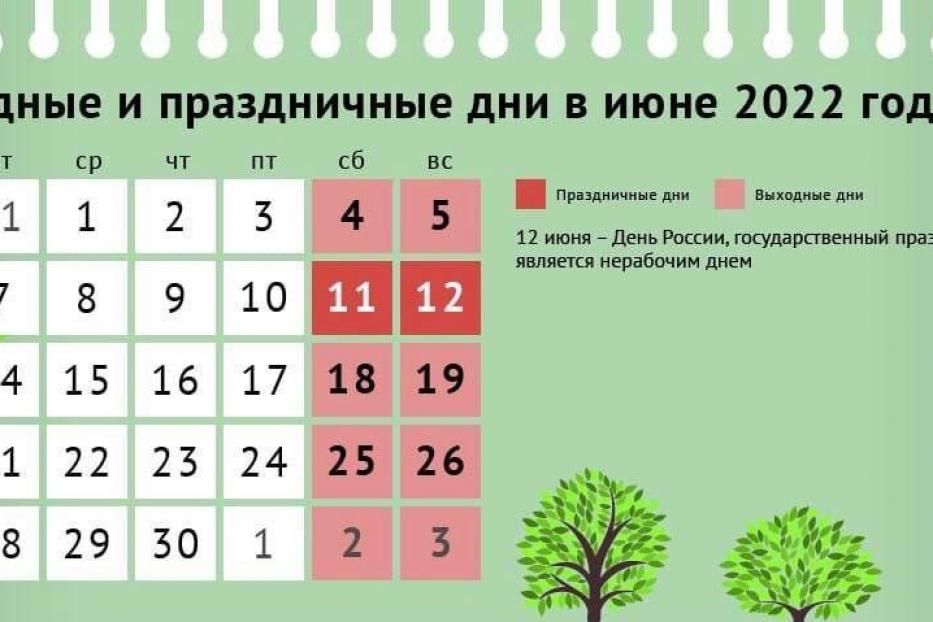 О праздничном и выходном дне 12 июня 2023 года