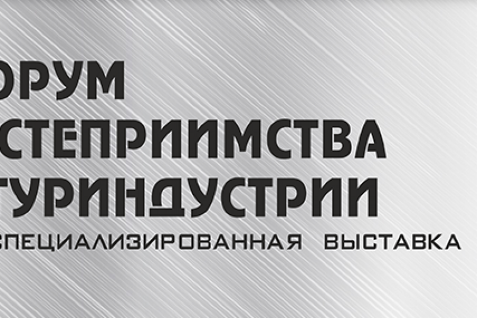 В Уфе пройдут XII специализированная выставка «Форум гостеприимства и туриндустрии» и I Фестиваль продуктов «Наш Бренд»