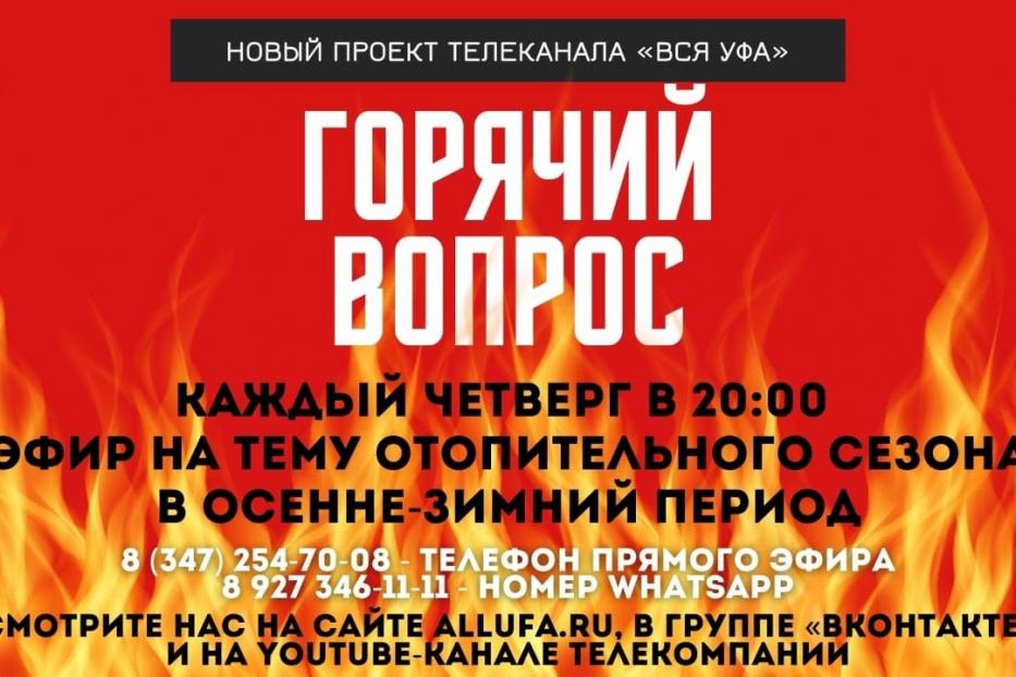 Гости проекта «Горячий вопрос» на телеканале «Вся Уфа» расскажут о счетах за отопление в квартирах