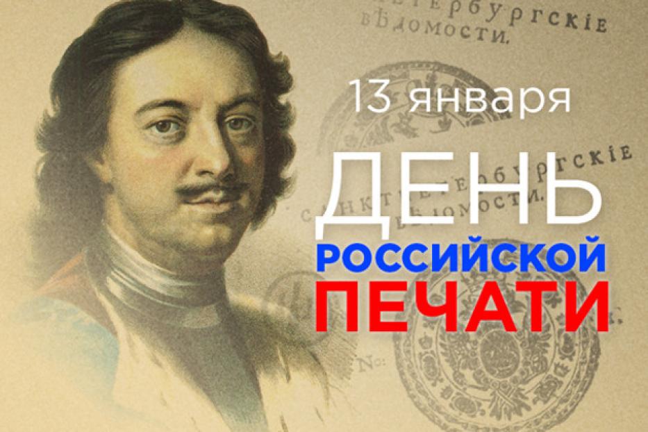 13 января - День российской печати 