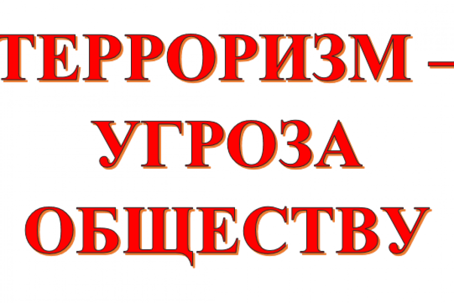 Терроризм - это серьезная угроза обществу