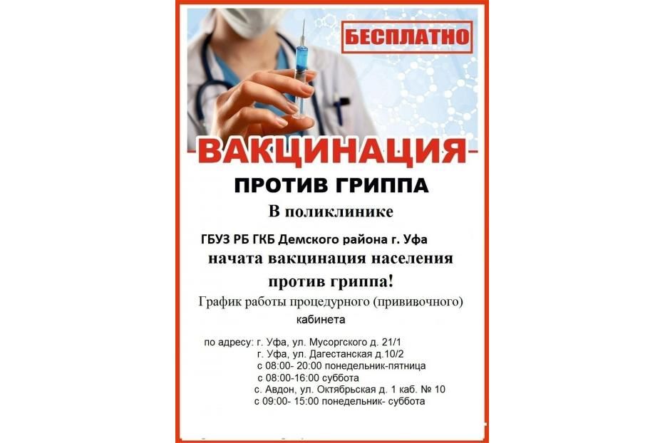 Приглашаем на вакцинацию от гриппа