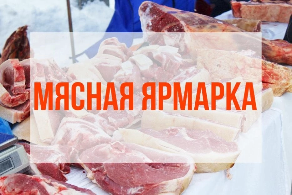 Приглашаем на мясную ярмарку!