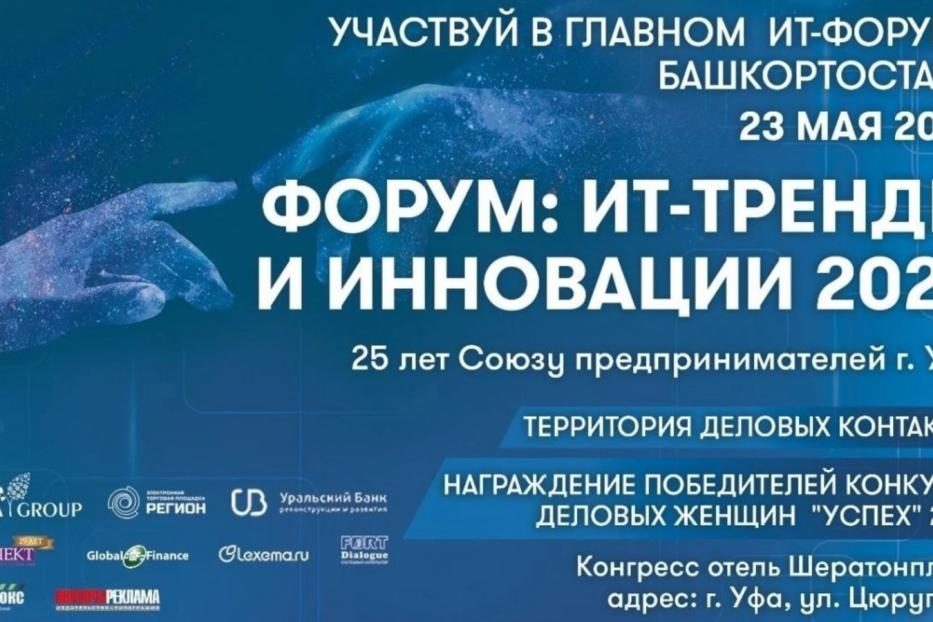 Республиканский Форум «ИT - тренды и инновации 2023»