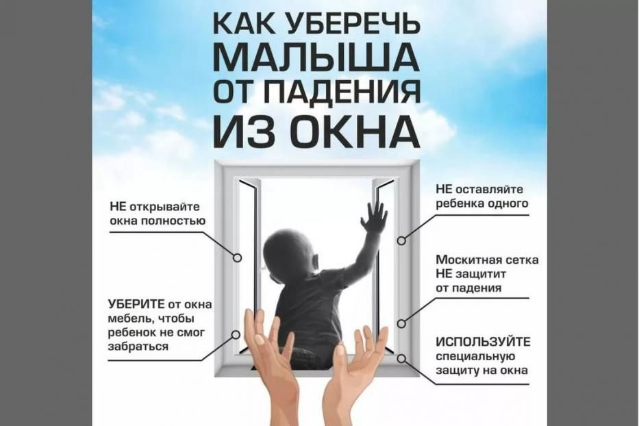 Открытое окно- опасность для детей!