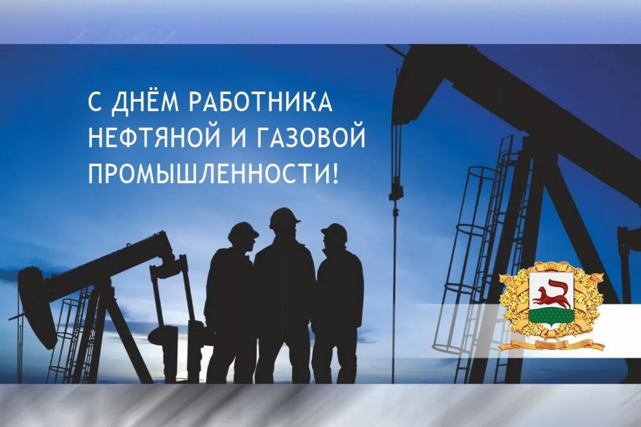 С Днем работника нефтяной и газовой промышленности!