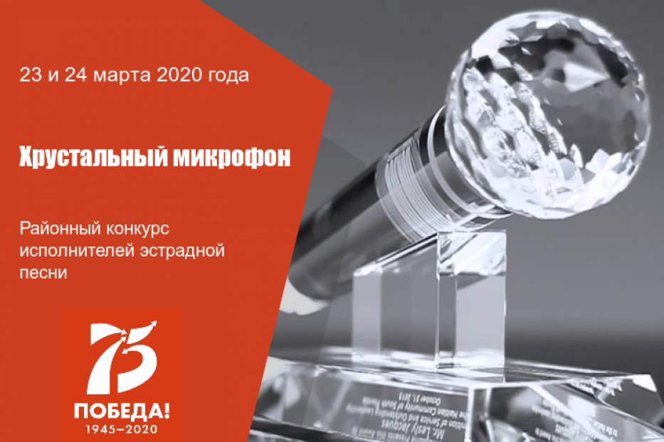 «Хрустальный микрофон -2020»: в Дёмском районе Уфы пройдет конкурс исполнителей эстрадной песни