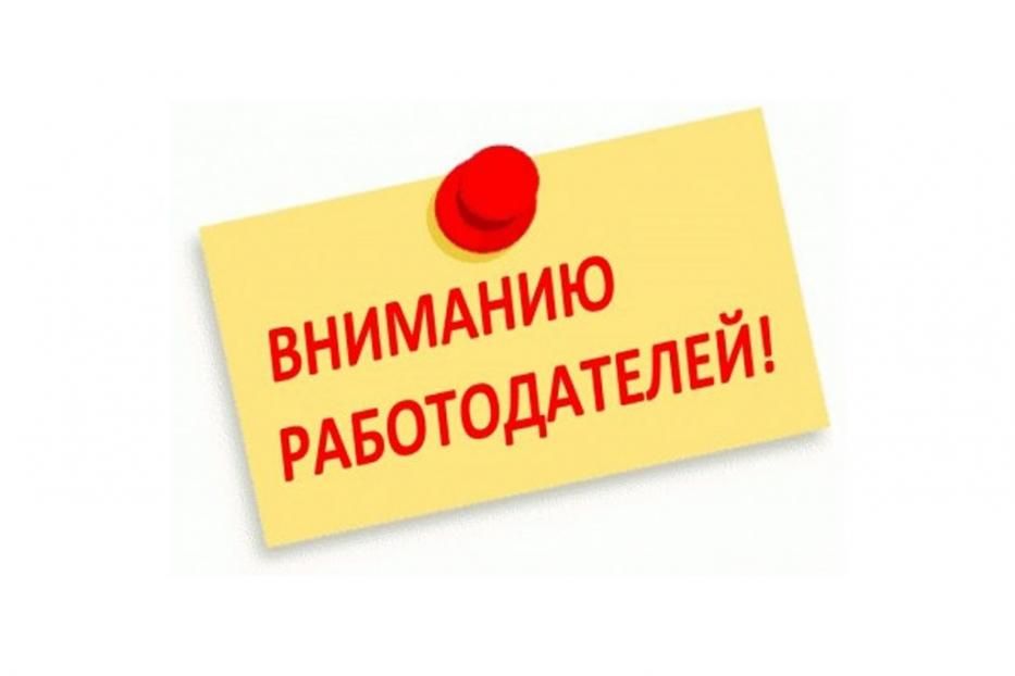 Вниманию работодателей