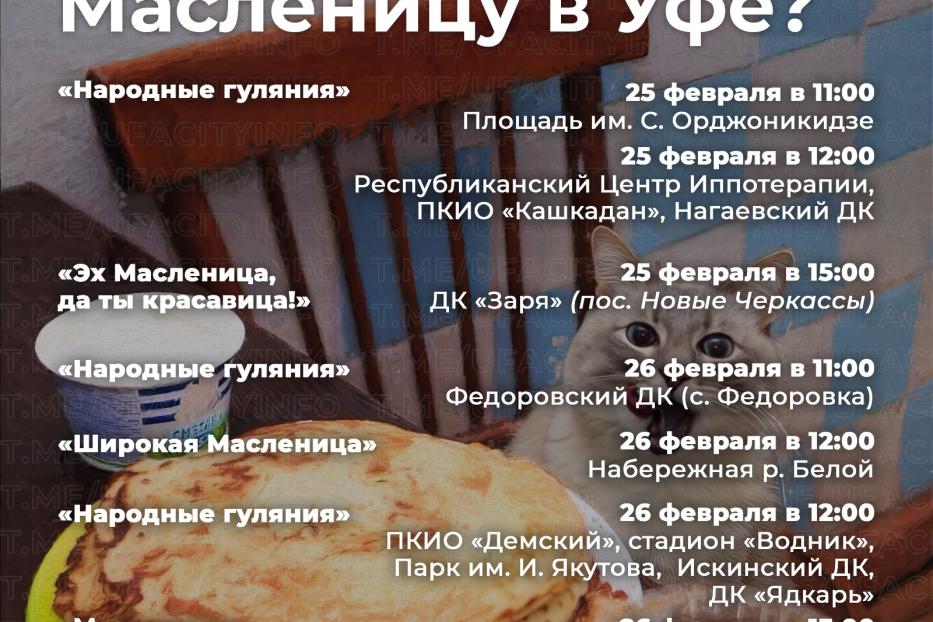 Где в Уфе поесть блины и сжечь чучело?