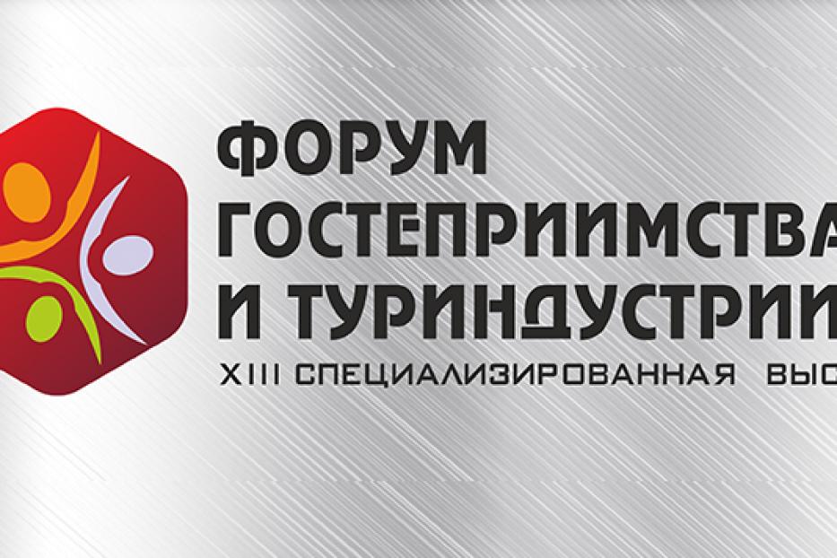 15-17 ноября в Уфе состоится XIII Форум гостеприимства и туриндустрии