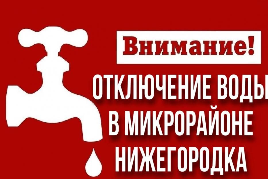 В микрорайоне Нижегородка временно отключат холодное водоснабжение