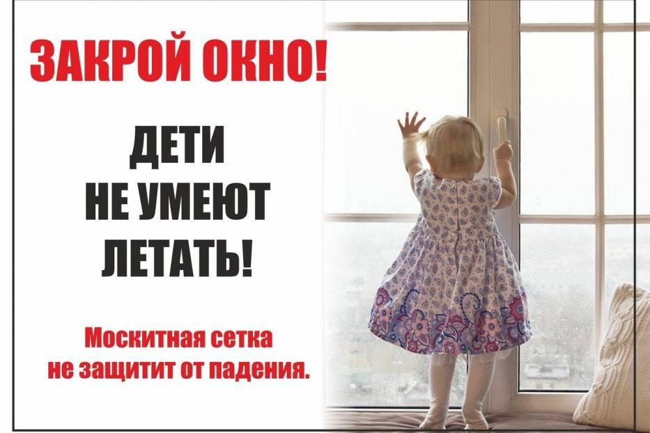 Защити ребёнка от открытых окон