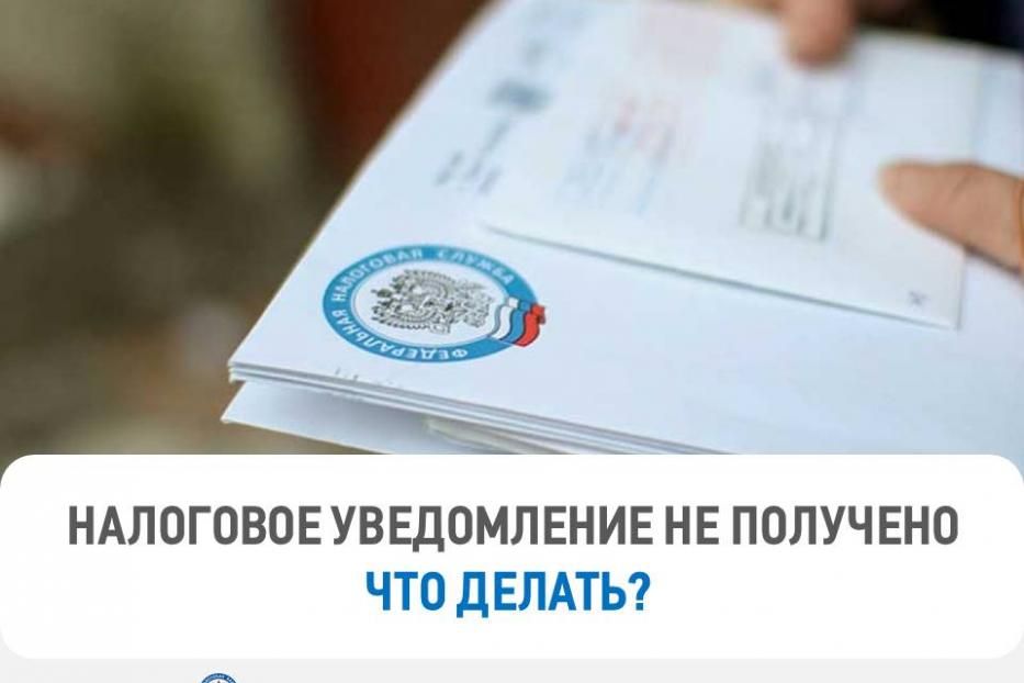 Налоговое уведомление не получено. Что делать?