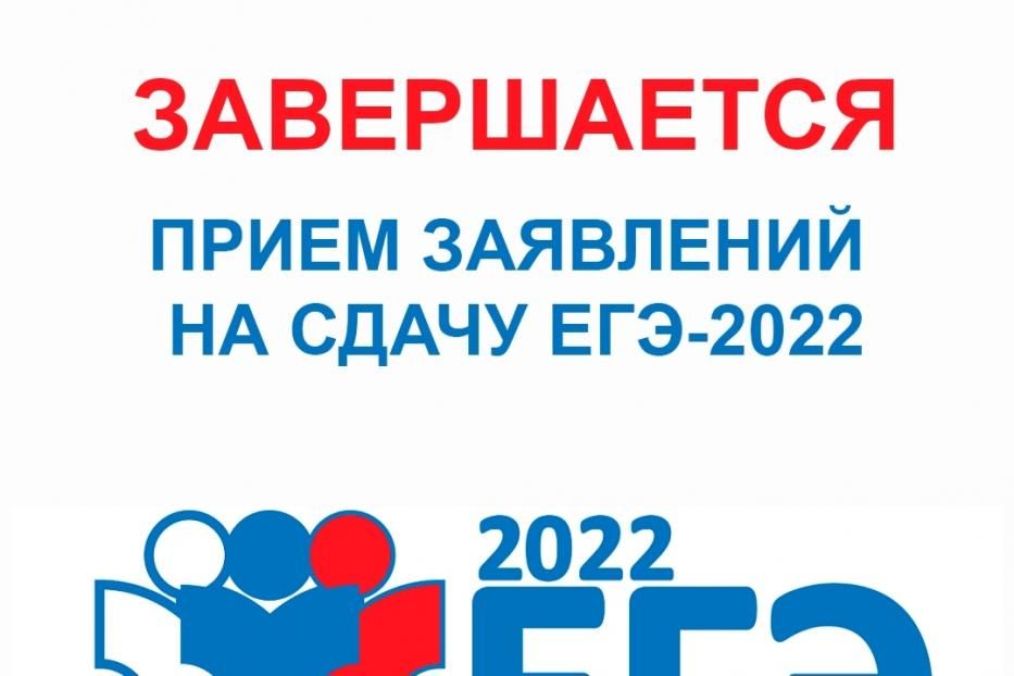 Сегодня завершается прием заявлений на участие в ЕГЭ 2022 года 