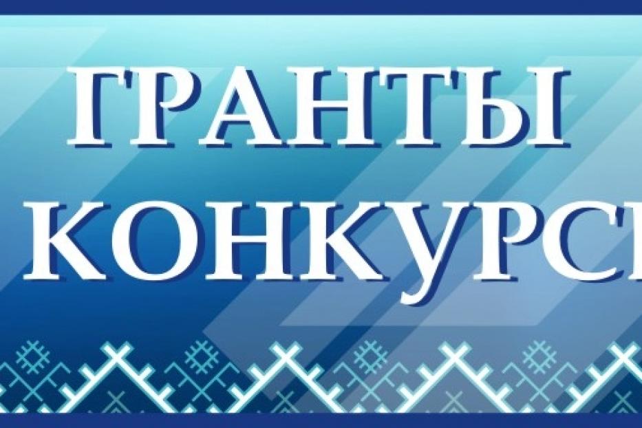 Определились участники конкурса социально значимых проектов