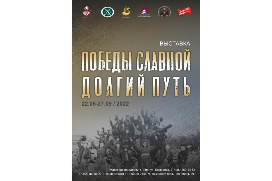 В Республиканском музее Боевой Славы начала работу выставка «Победы славной долгий путь»