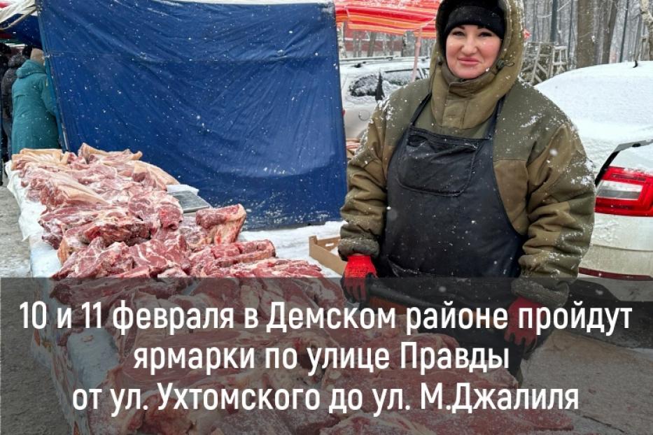 В Демском районе пройдет ярмарка