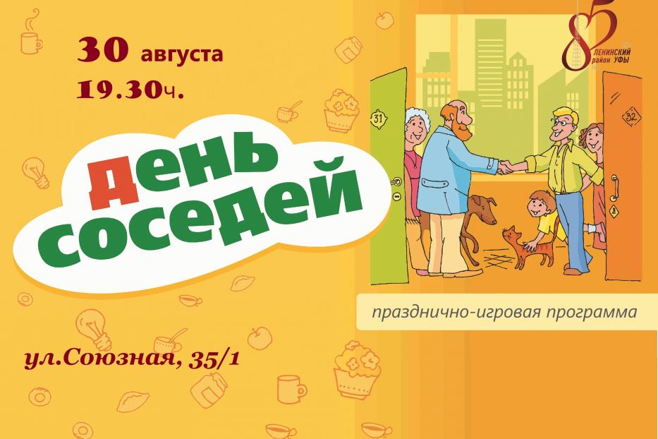 Во дворе дома №35/1 по улице Союзной пройдет День соседей