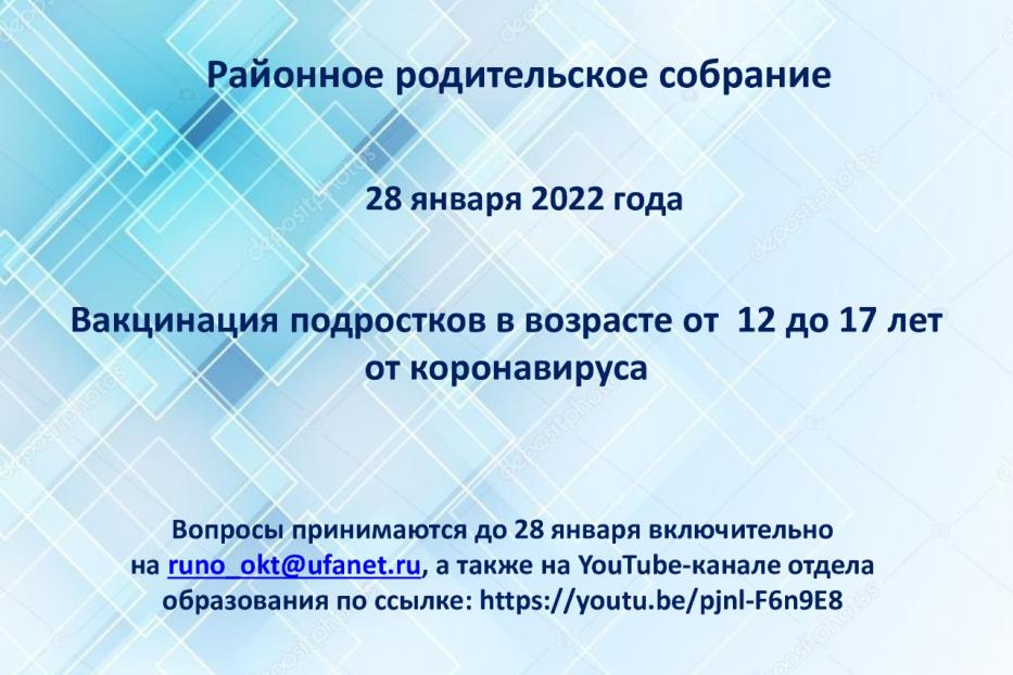 Октябрьский район приглашает на родительское собрание в онлайн-формате