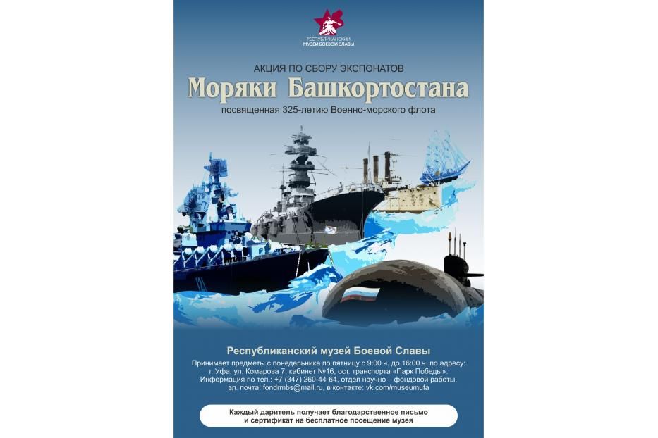 Акция по сбору экспонатов «Моряки Башкортостана», посвященная 325-летию Военно-морского флота