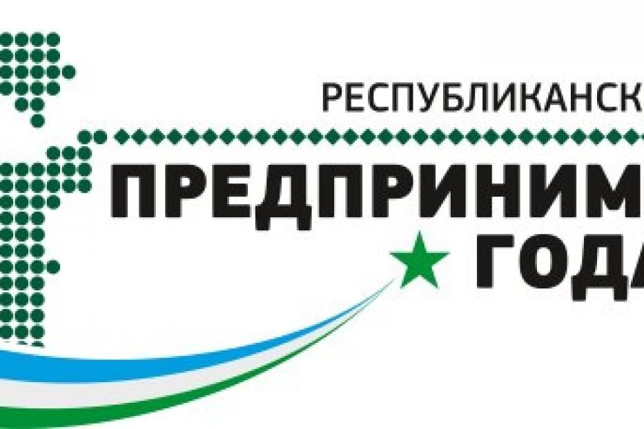 Стартовал прием заявок на участие в республиканском конкурсе «Предприниматель года - 2016» 