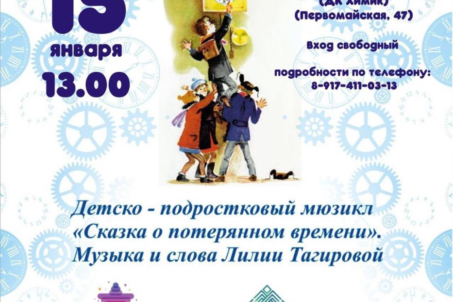 «Сказка о потерянном времени» пройдет в Городском культурно-досуговом центре