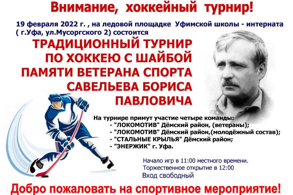 В Дёмском районе Уфы состоится турнир по хоккею с шайбой  памяти Бориса Савельева   