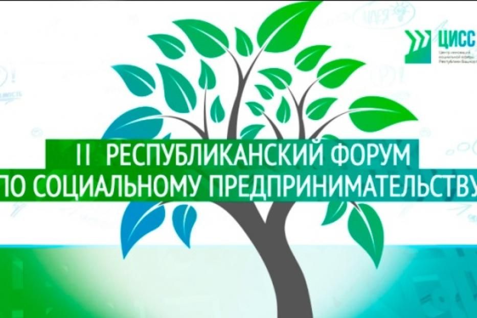 В Уфе пройдет II Республиканский форум по социальному предпринимательству