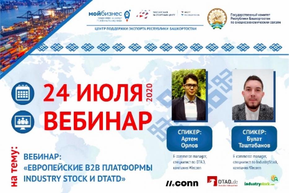 Вебинар на тему «Европейские B2B платформы IndustryStock и DTAD»