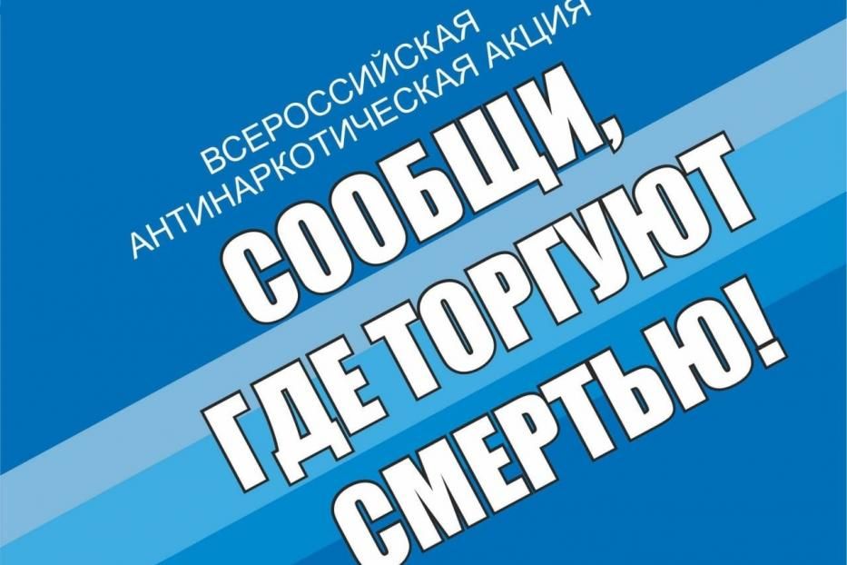 «Сообщи, где торгуют смертью» - 2023