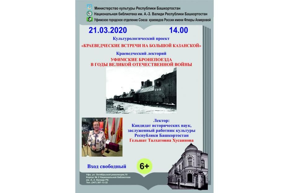 Уфимцев приглашают на лекторий «Уфимские бронепоезда»