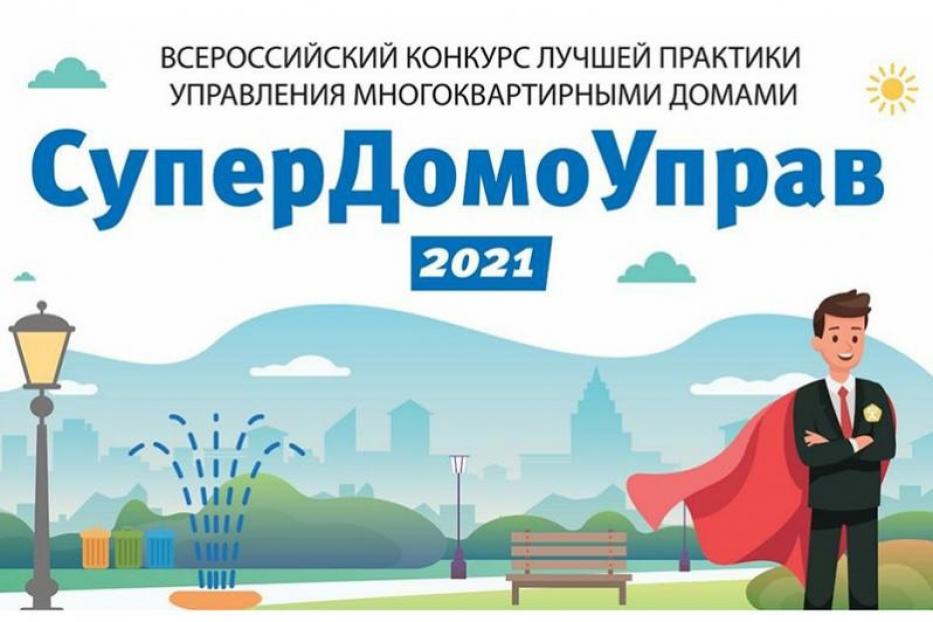 Продолжается конкурс «Супердомоуправ-2021»