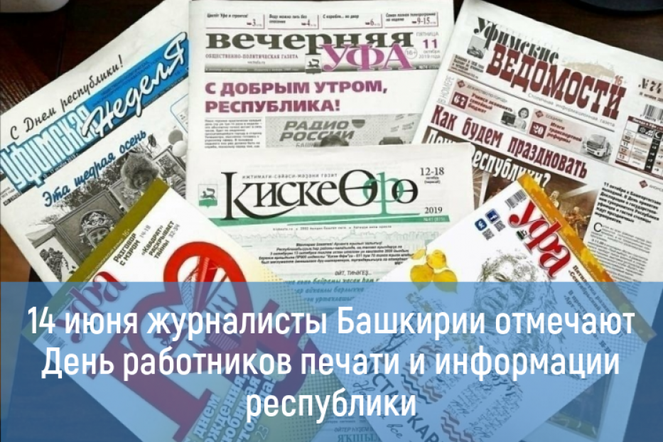 Журналисты Башкирии отмечают День работников печати и информации республики