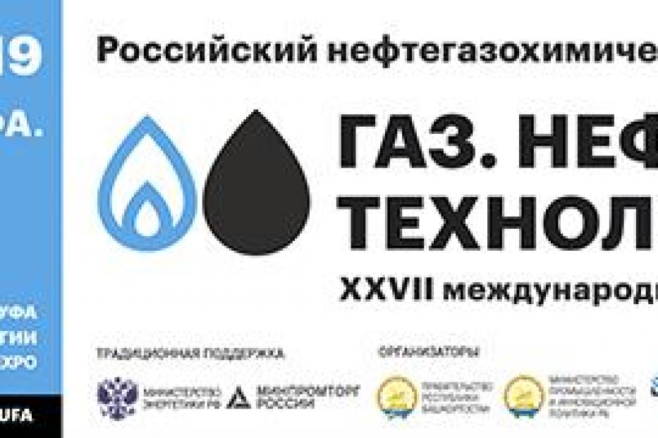 В Уфе пройдет Российский Нефтегазохимический форум и Международная выставка «Газ. Нефть. Технологии»