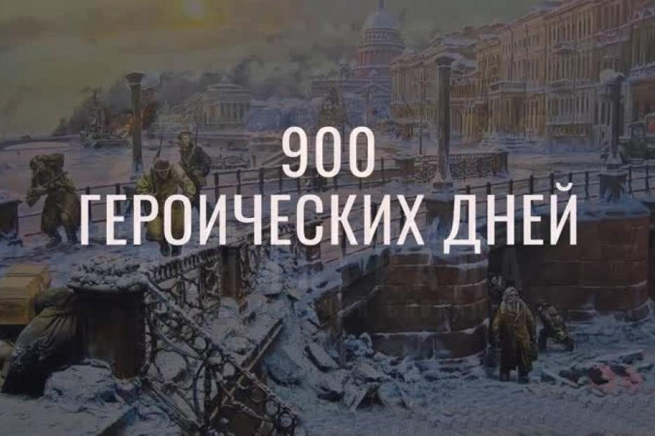 900 героических дней