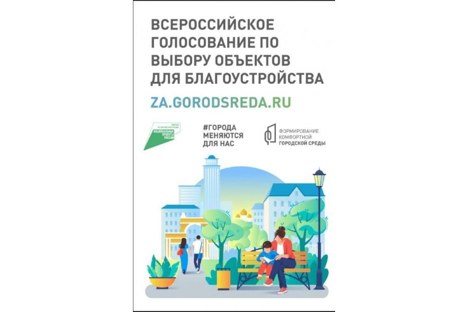 Стартует  второе Всероссийское онлайн-голосование по выбору объектов для благоустройства