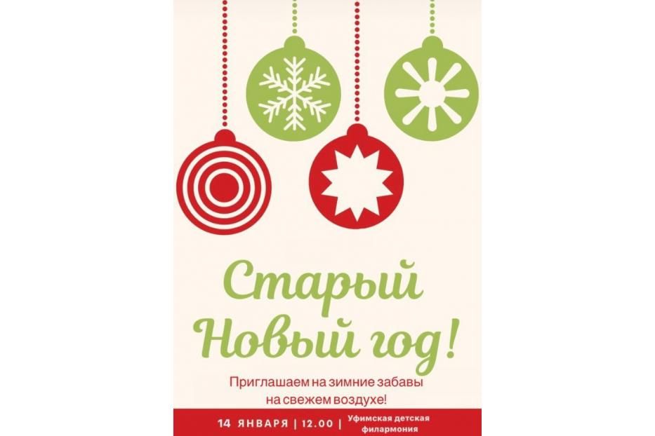 Старый Новый год: на площади перед Уфимской детской филармонией пройдет праздник 