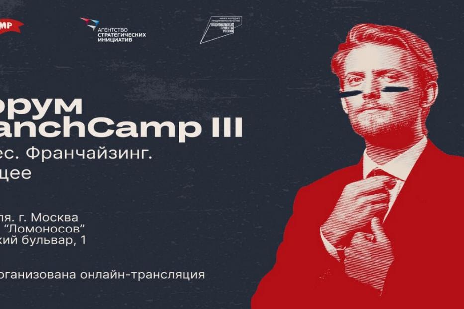 Бизнес-сообщество соберется на Форум FranchCamp III